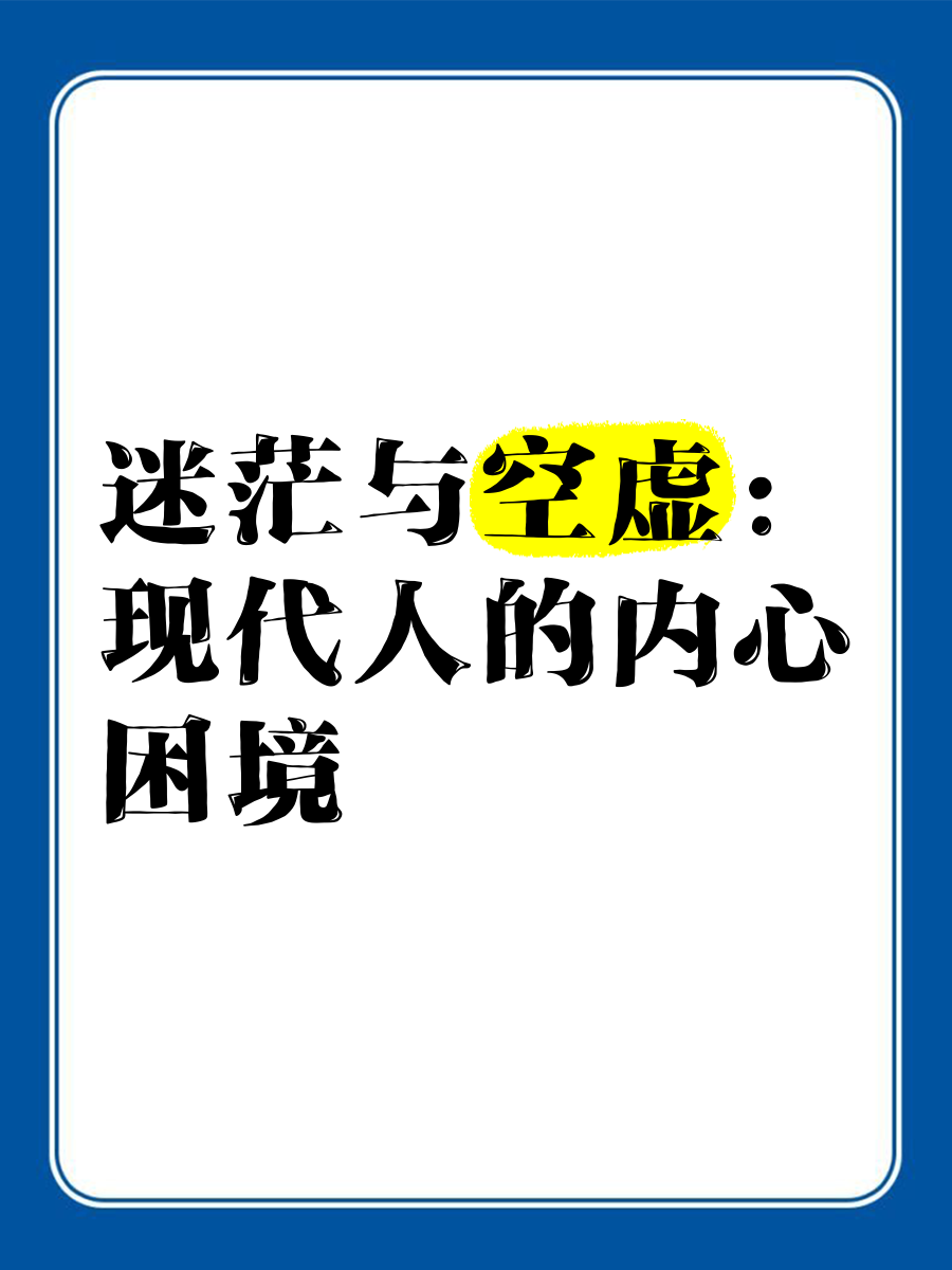 迷茫与空虚 现代人的内心困境