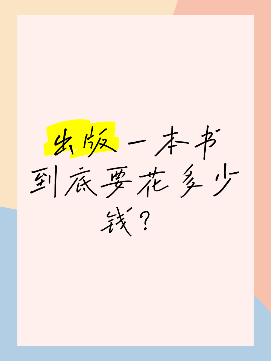 出版一本书到底要花多少钱?