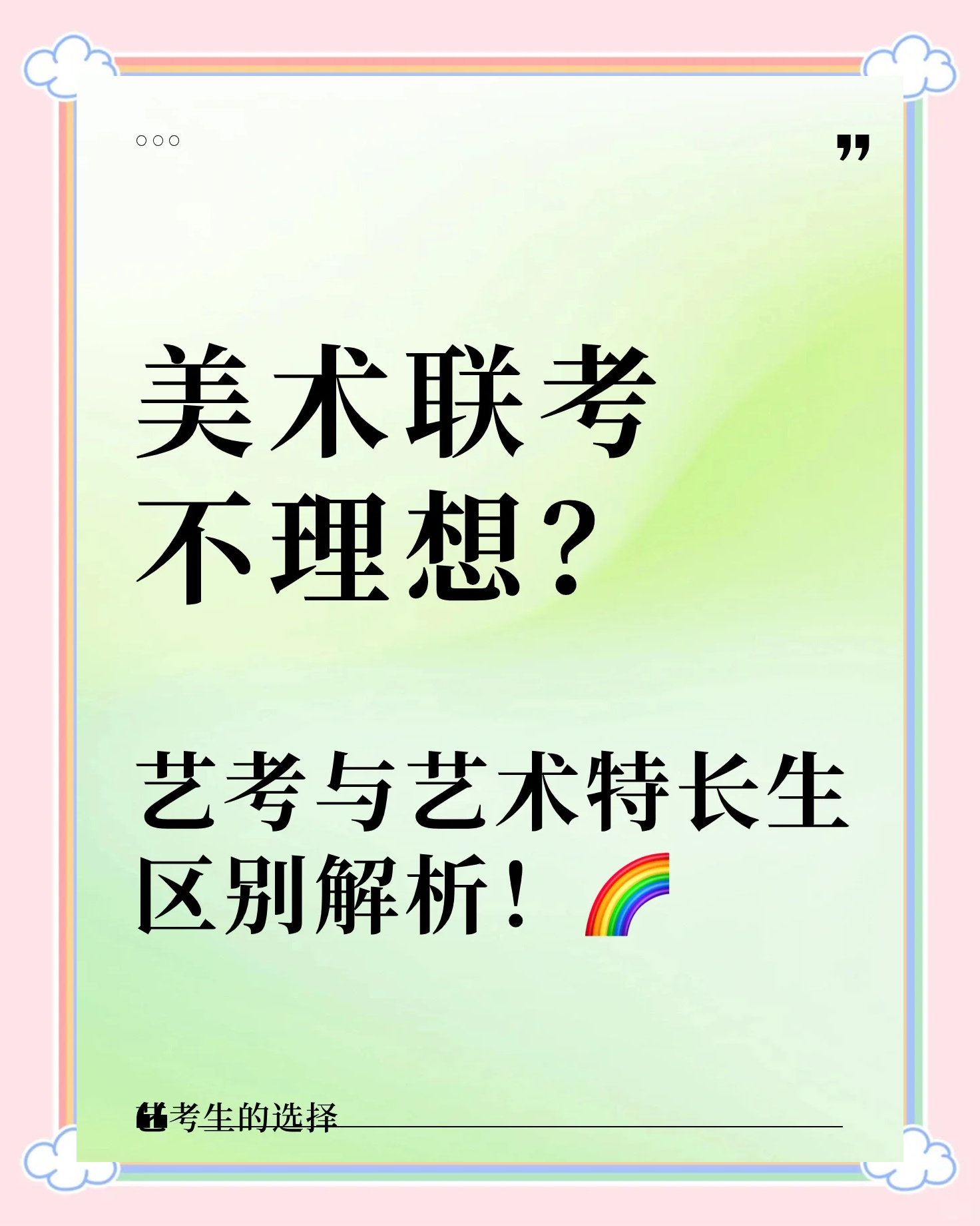 别担心,今天我来给大家解析一下美术联考艺术特长生和艺考生的区别