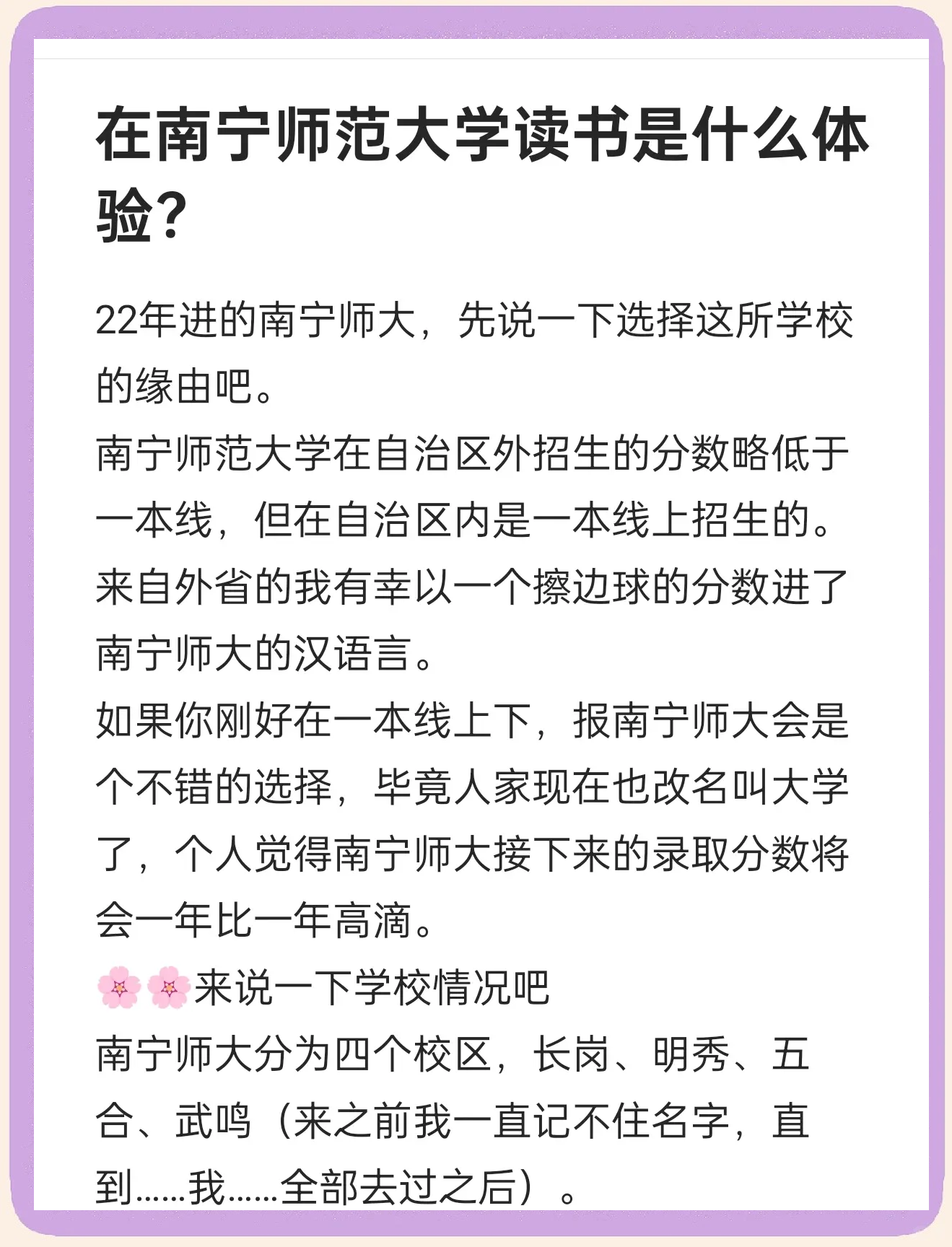 南宁师范大学就读体验:外省生的选择与感受