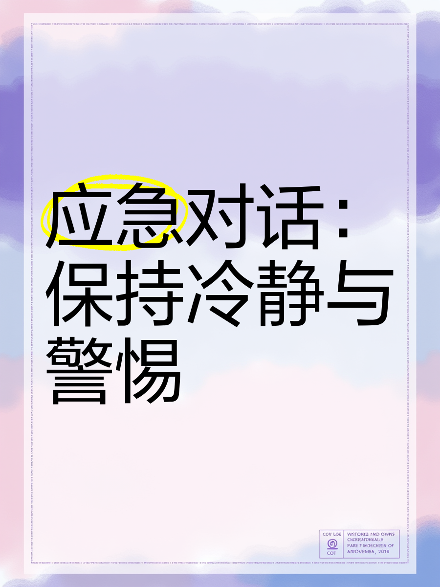 🚨应急对话 保持冷静与警惕🚨