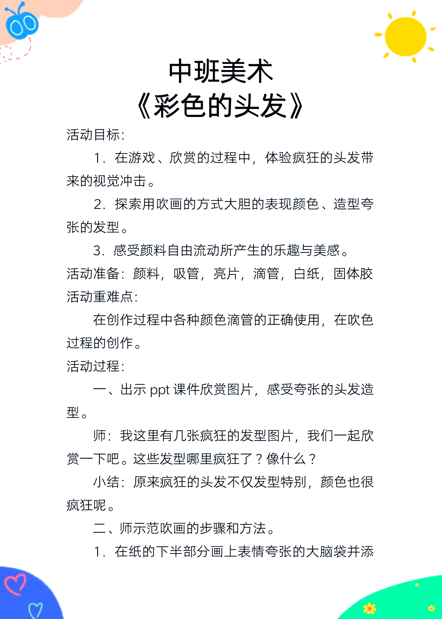 中班美术公开课《疯狂的彩色头发》🎨