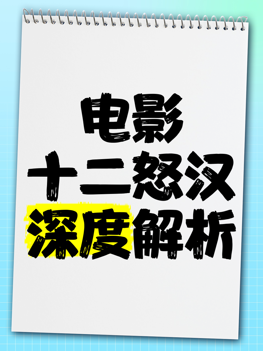 十二怒汉人物深度分析图片