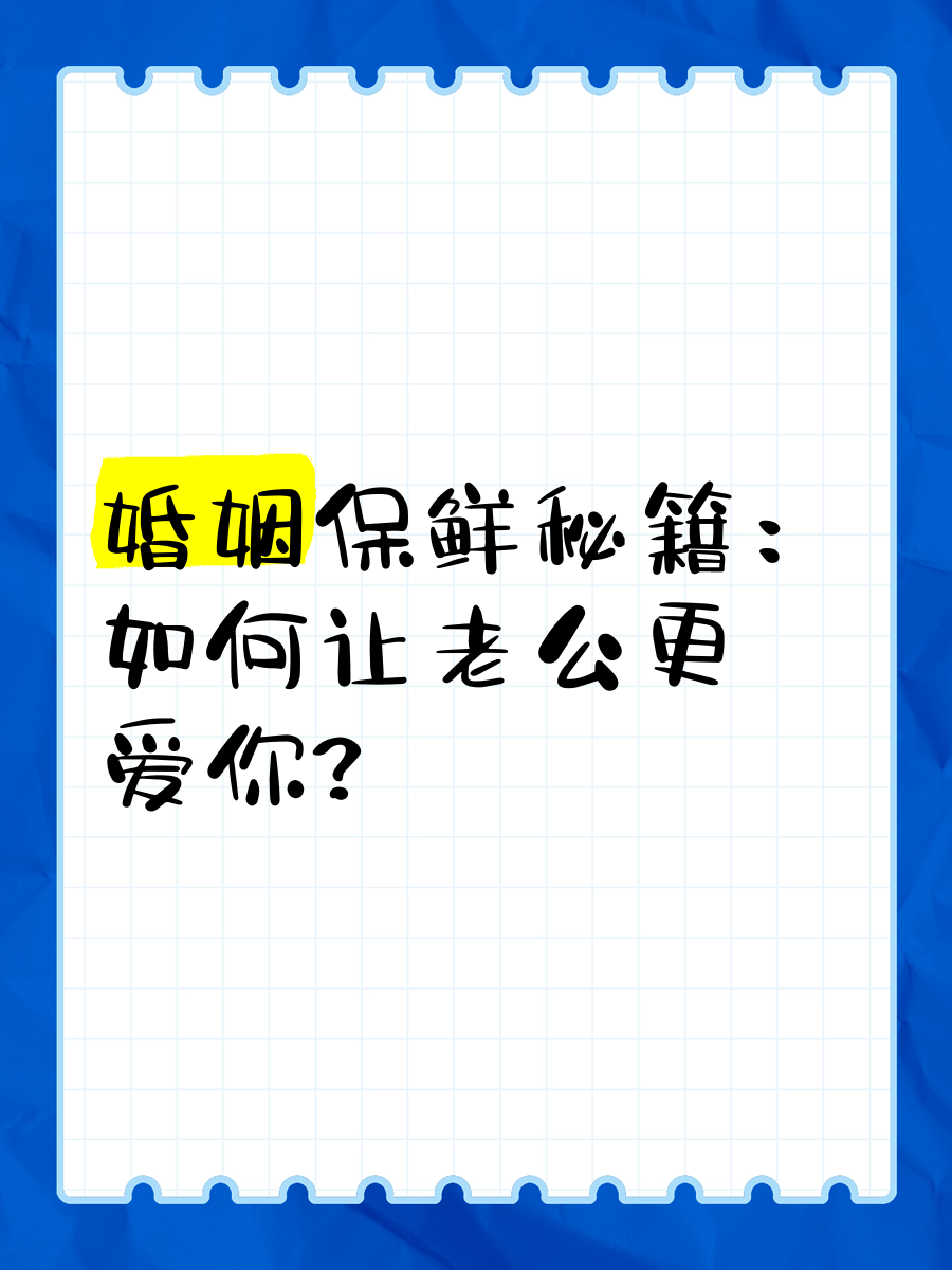 婚姻保鲜秘籍:如何让老公更爱你?