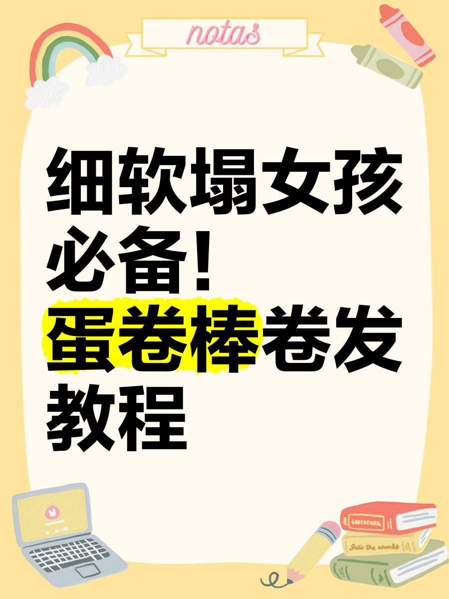 细软塌女孩必备 蛋卷棒卷发教程