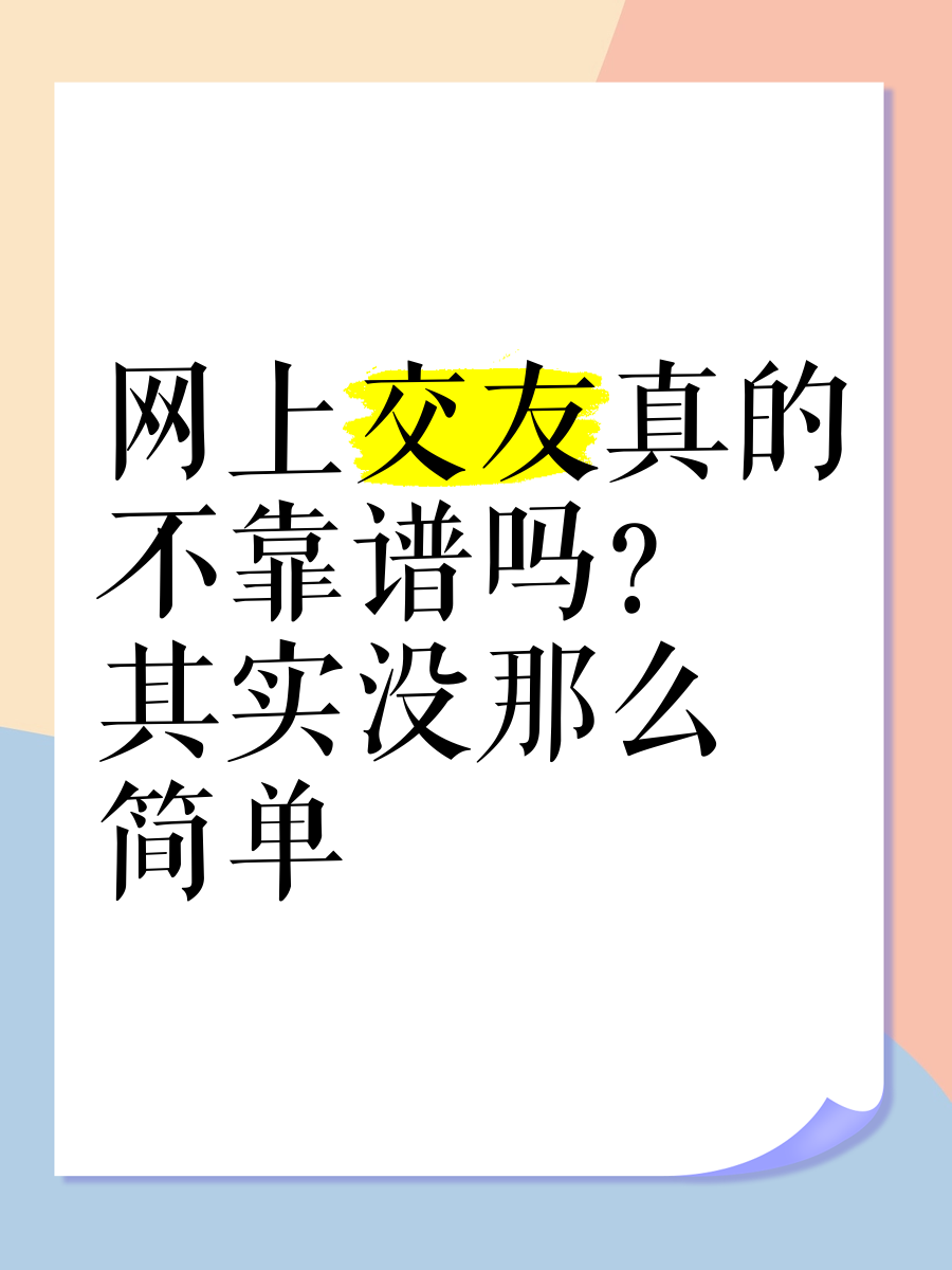 网上交友真的不靠谱吗?其实没那么简单