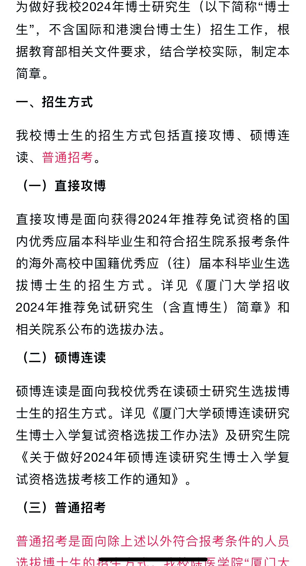 厦门大学2024年博士研究生招生计划招收1300名学生,包括全日制和非