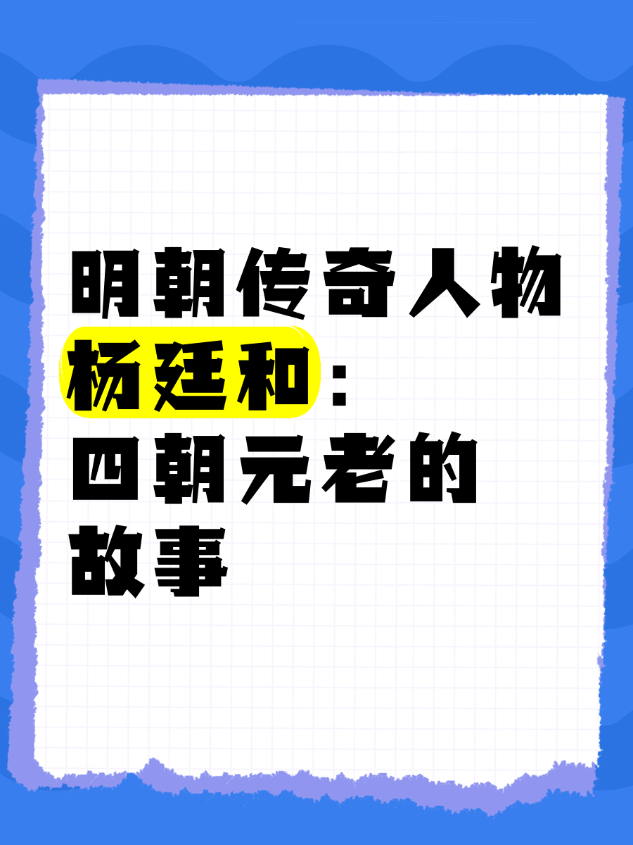 🌟明朝传奇人物杨廷和 四朝元老的故事🌟