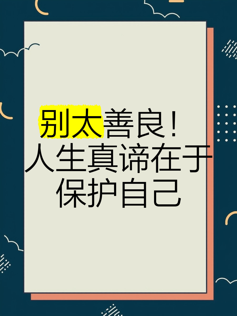 别太善良!人生真谛在于保护自己