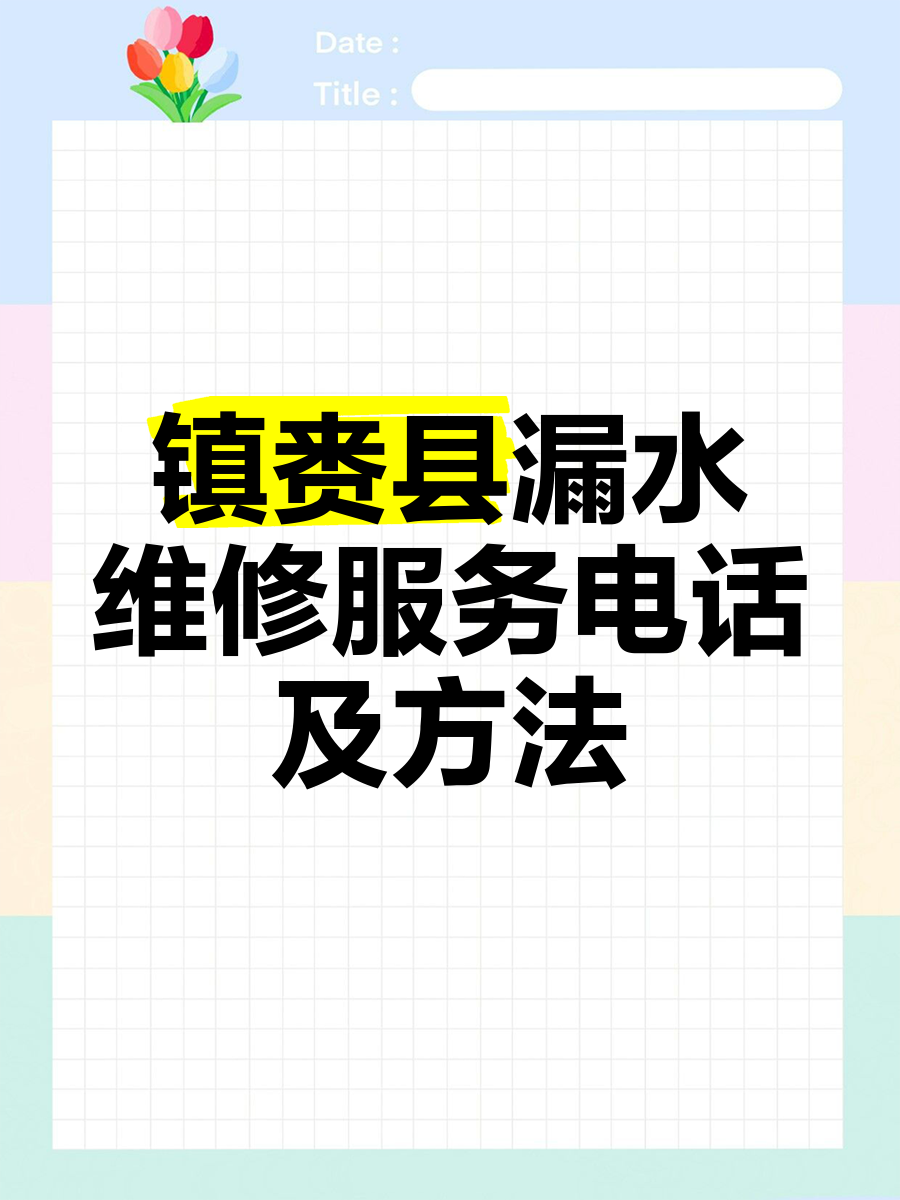 镇赉县漏水维修服务电话及方法