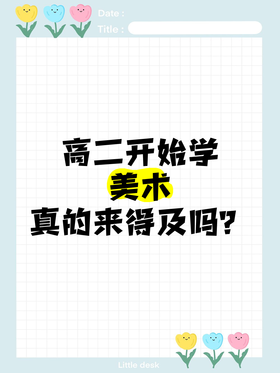 高二开始学美术,真的来得及吗?