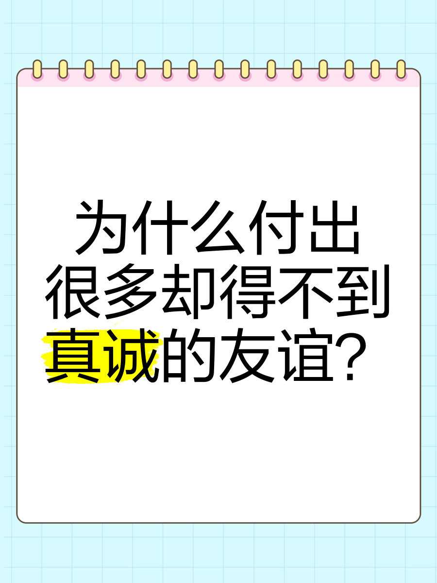 为什么付出很多却得不到真诚的友谊?