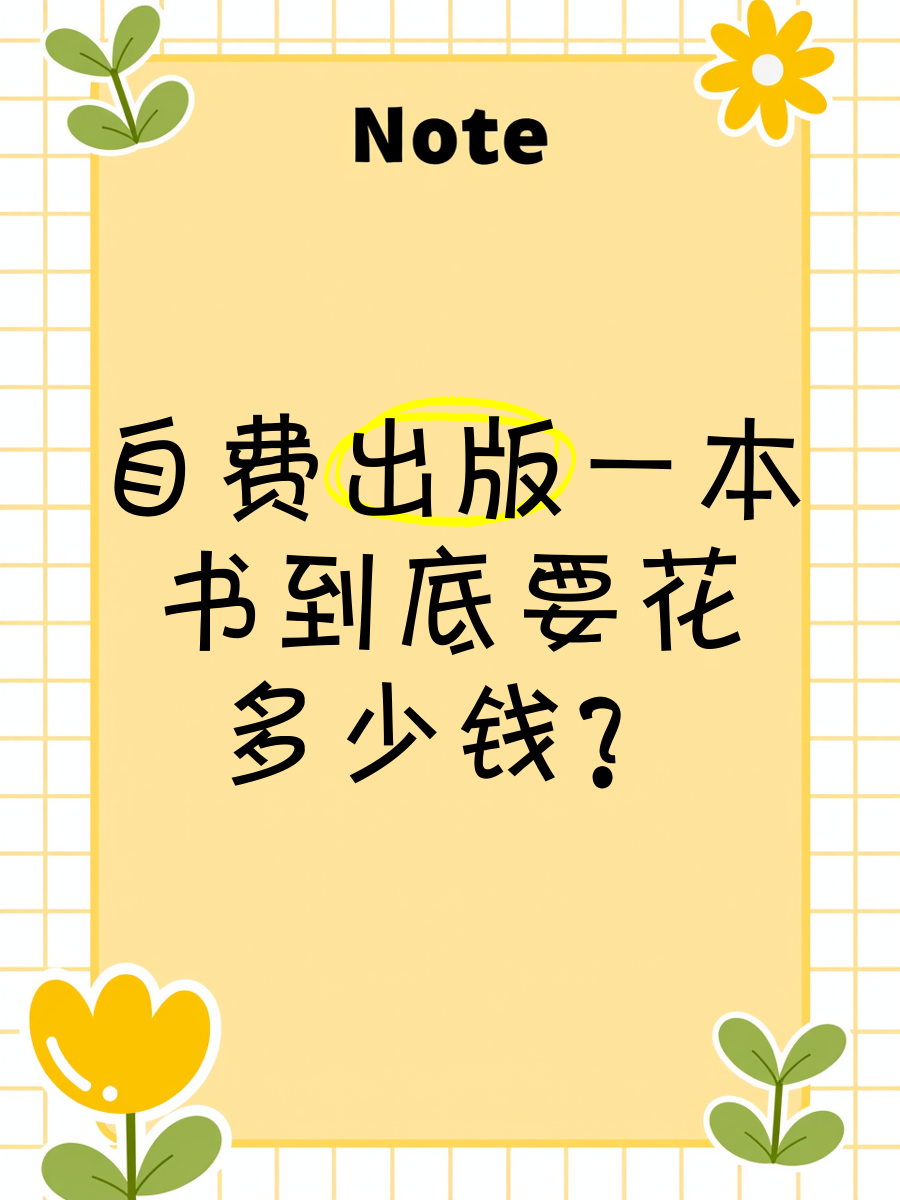 自费出版一本书到底要花多少钱?