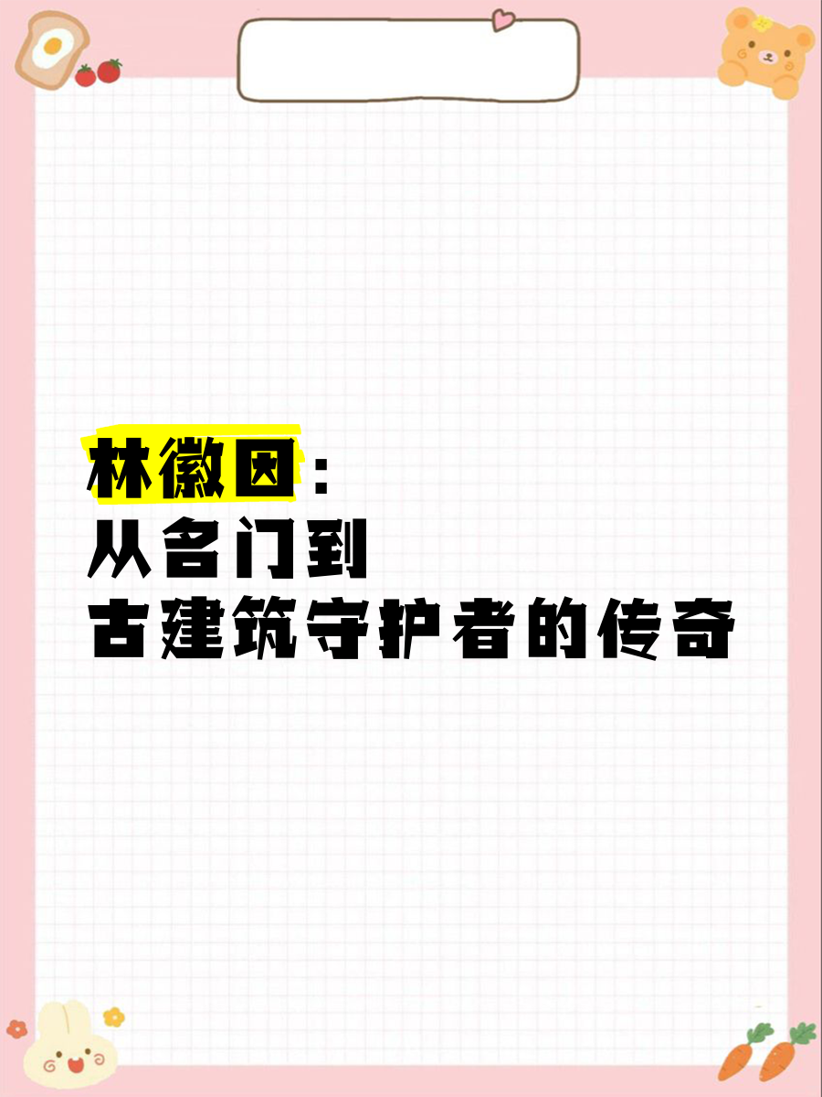 林徽因 从名门到古建筑守护者的传奇