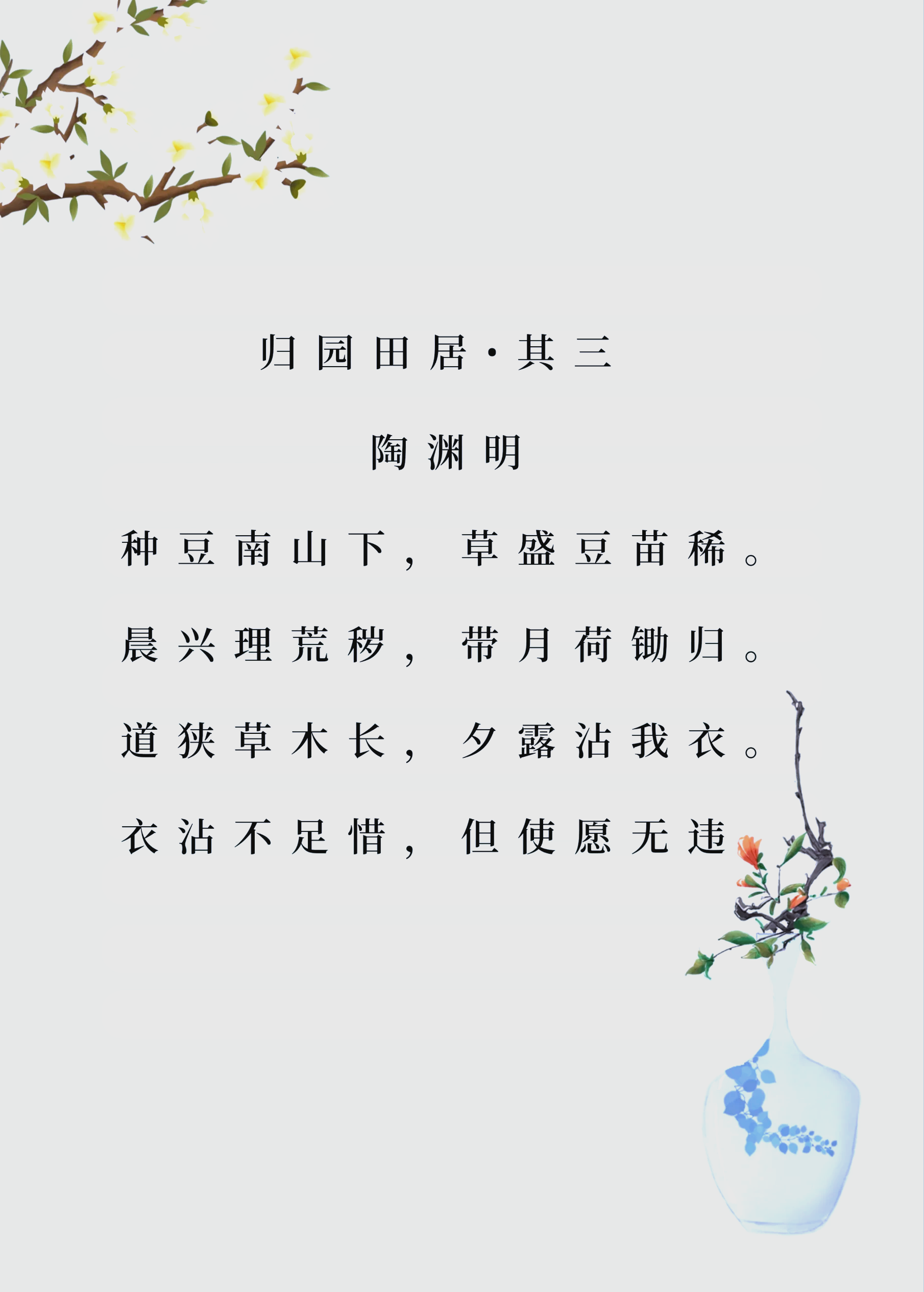 陶渊明《归园田居•其三》赏读