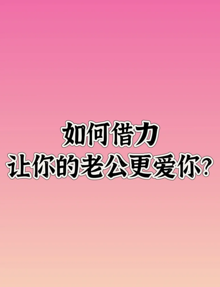 如何巧妙借力让老公更爱你?