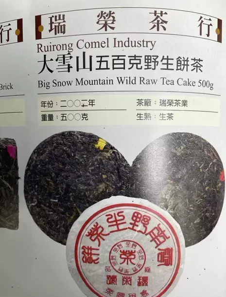 瑞荣号普洱茶简介图片