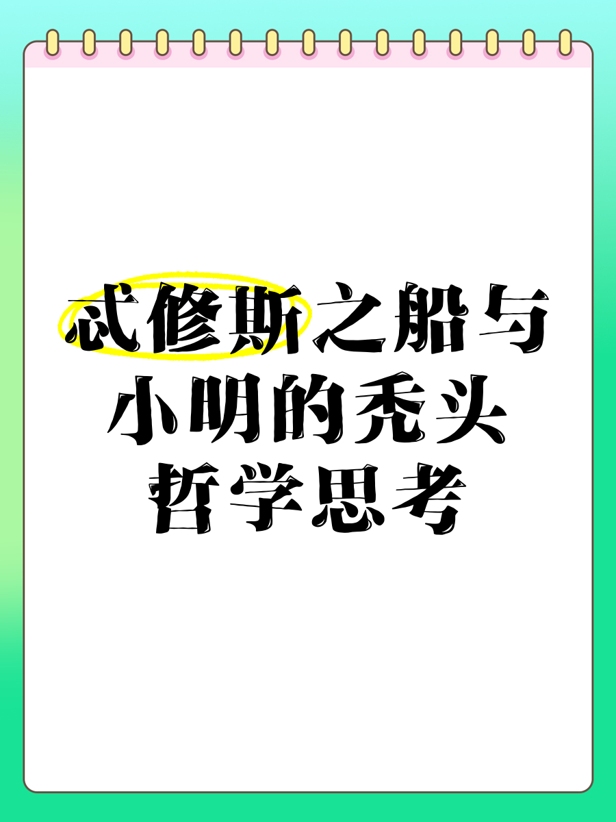 忒修斯之船与小明的秃头哲学思考🤔