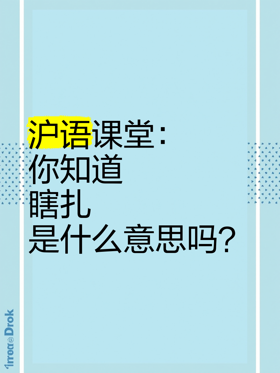 �沪语课堂:你知道"瞎扎"是什么意思吗?