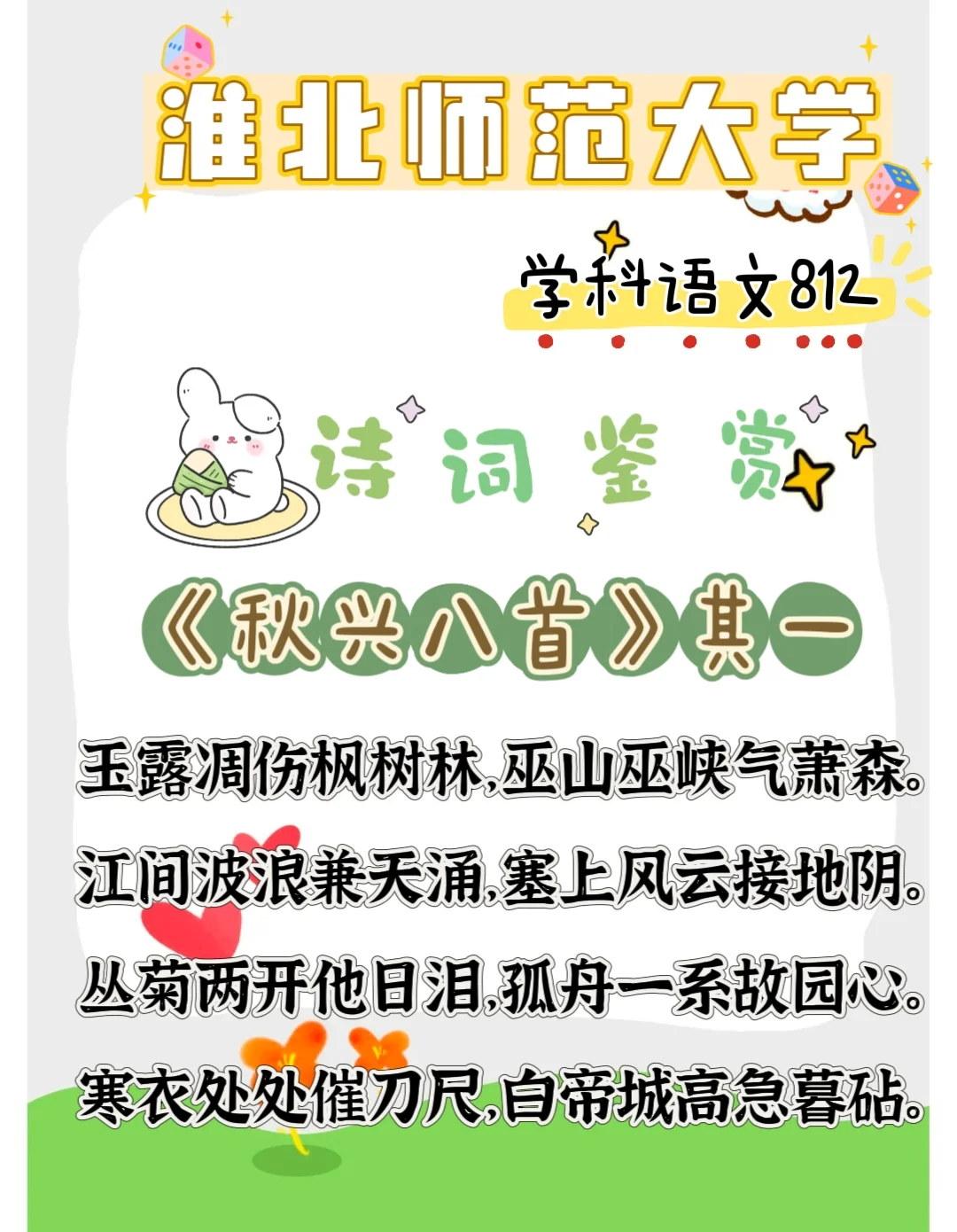 淮师大学语诗词鉴赏《秋兴八首》其一