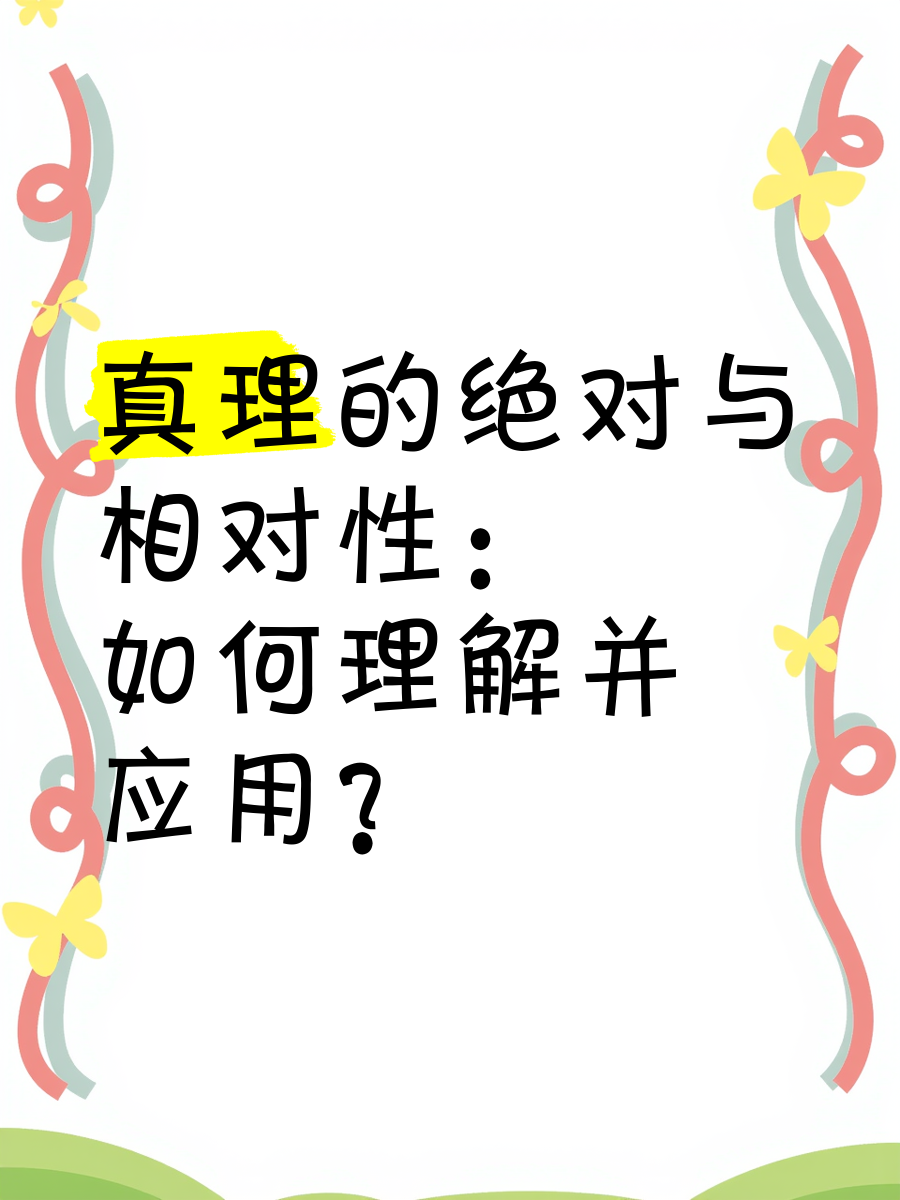 真理的绝对性,是指真理的确定性.任何真理都反映了主客观党统