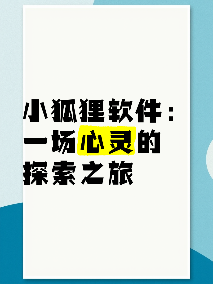 小狐狸软件:一场心灵的探索之旅�