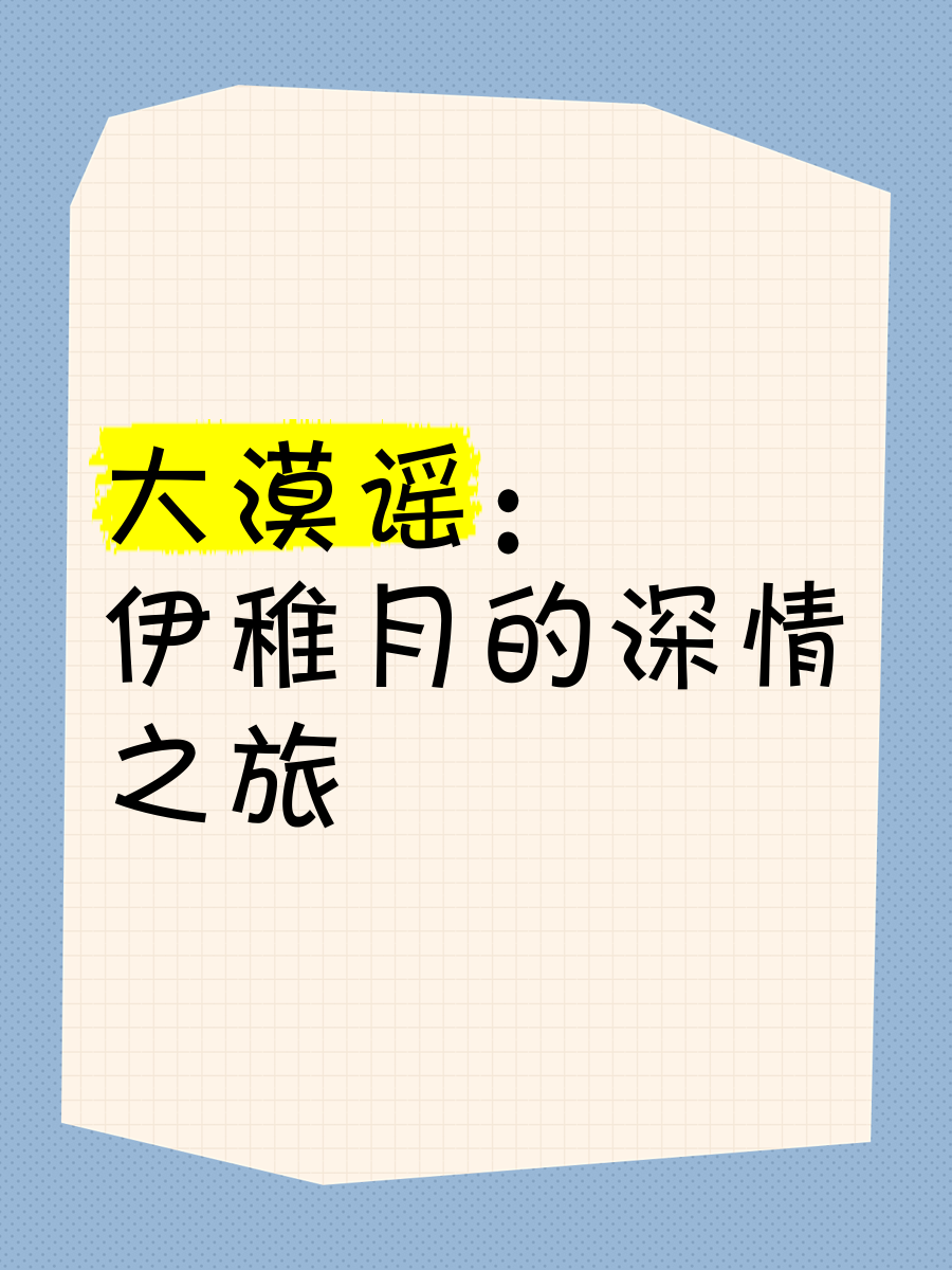 💔大漠谣 伊稚月的深情之旅🦅