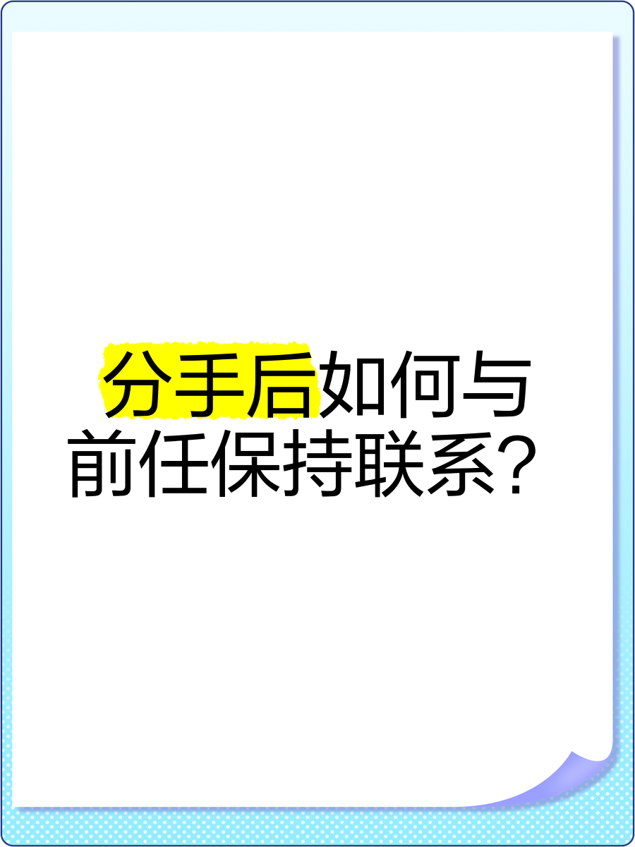 分手后如何与前任保持联系?