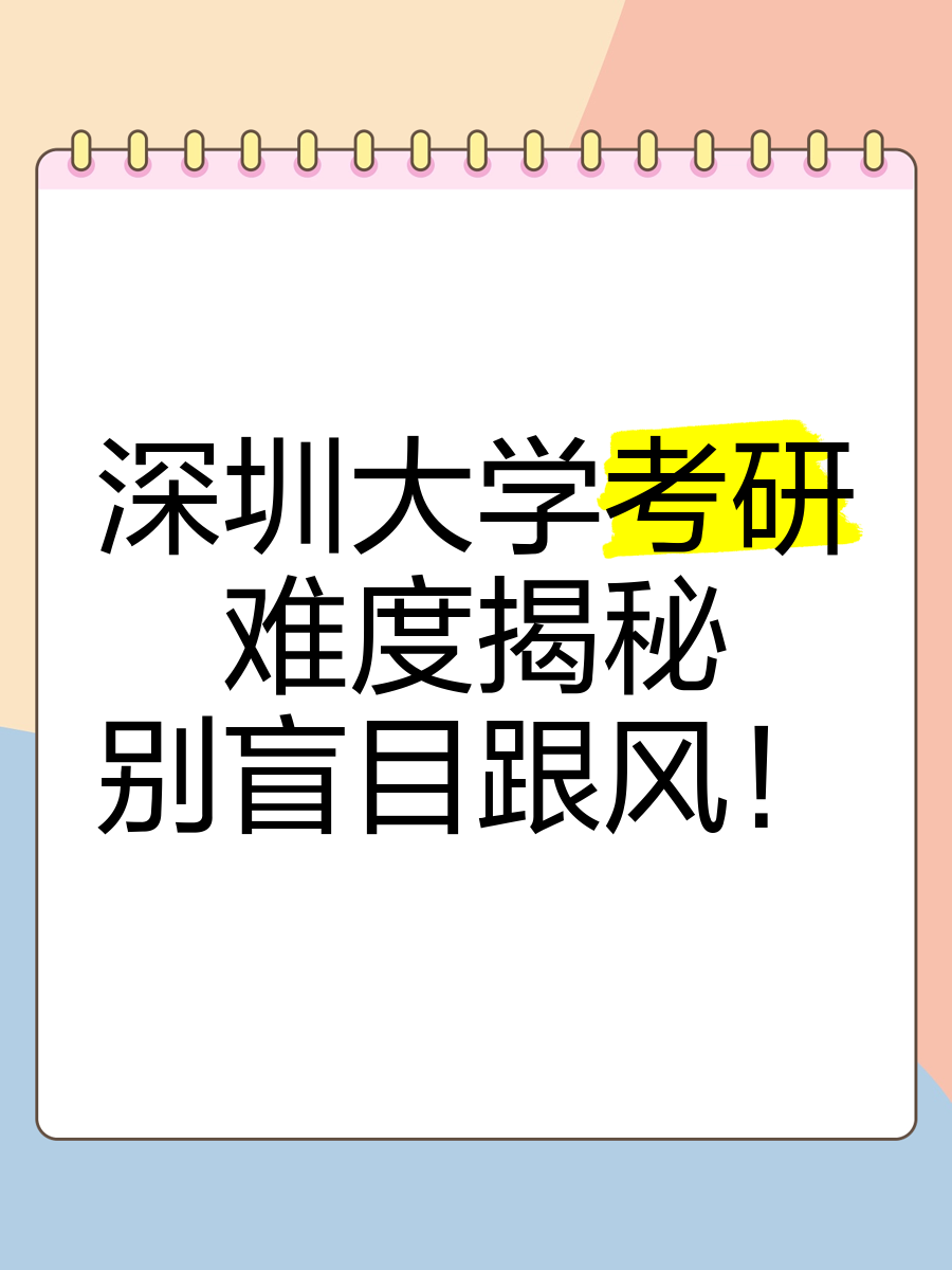 深圳大学考研难度揭秘,别盲目跟风!