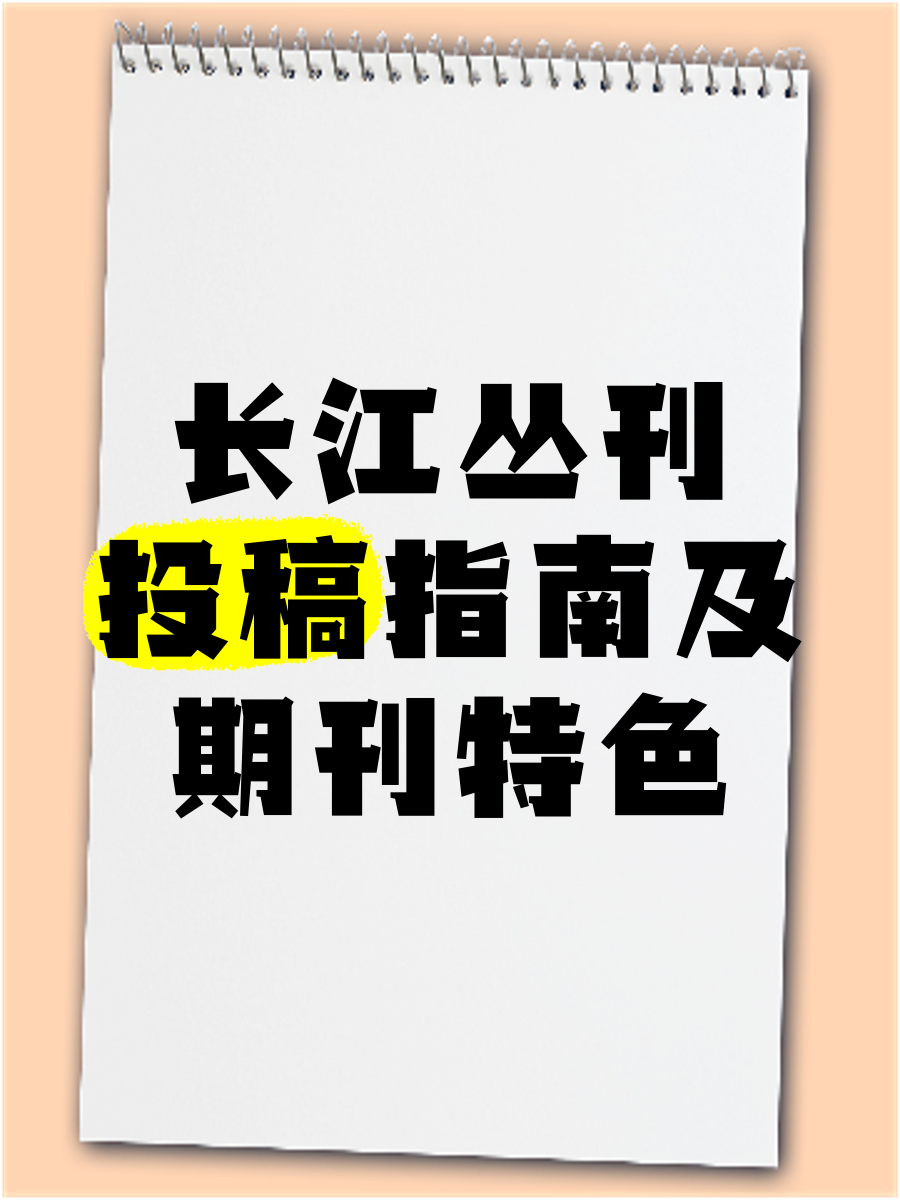 📚《长江丛刊》投稿指南及期刊特色