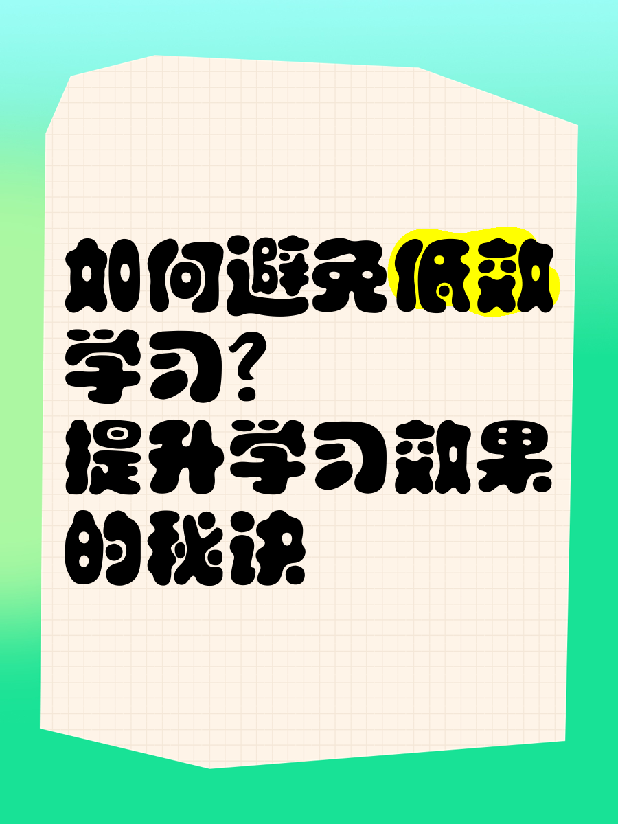 92如何避免低效学习?提升学习效果的秘诀94