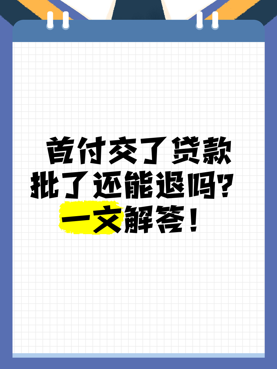 首付交了贷款批了还能退吗?一文解答!