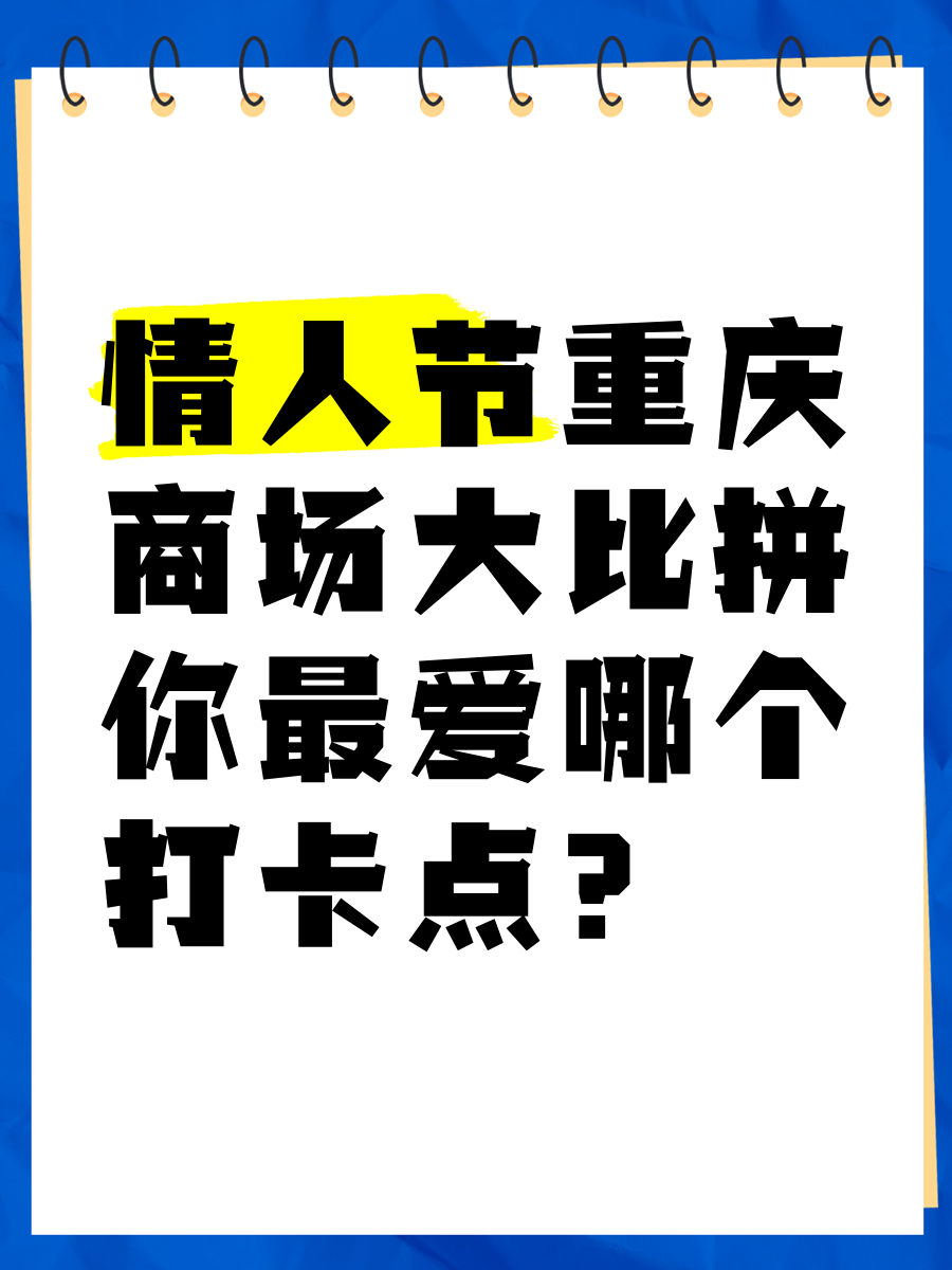 情人节重庆商场大比拼,你最爱哪个打卡点?