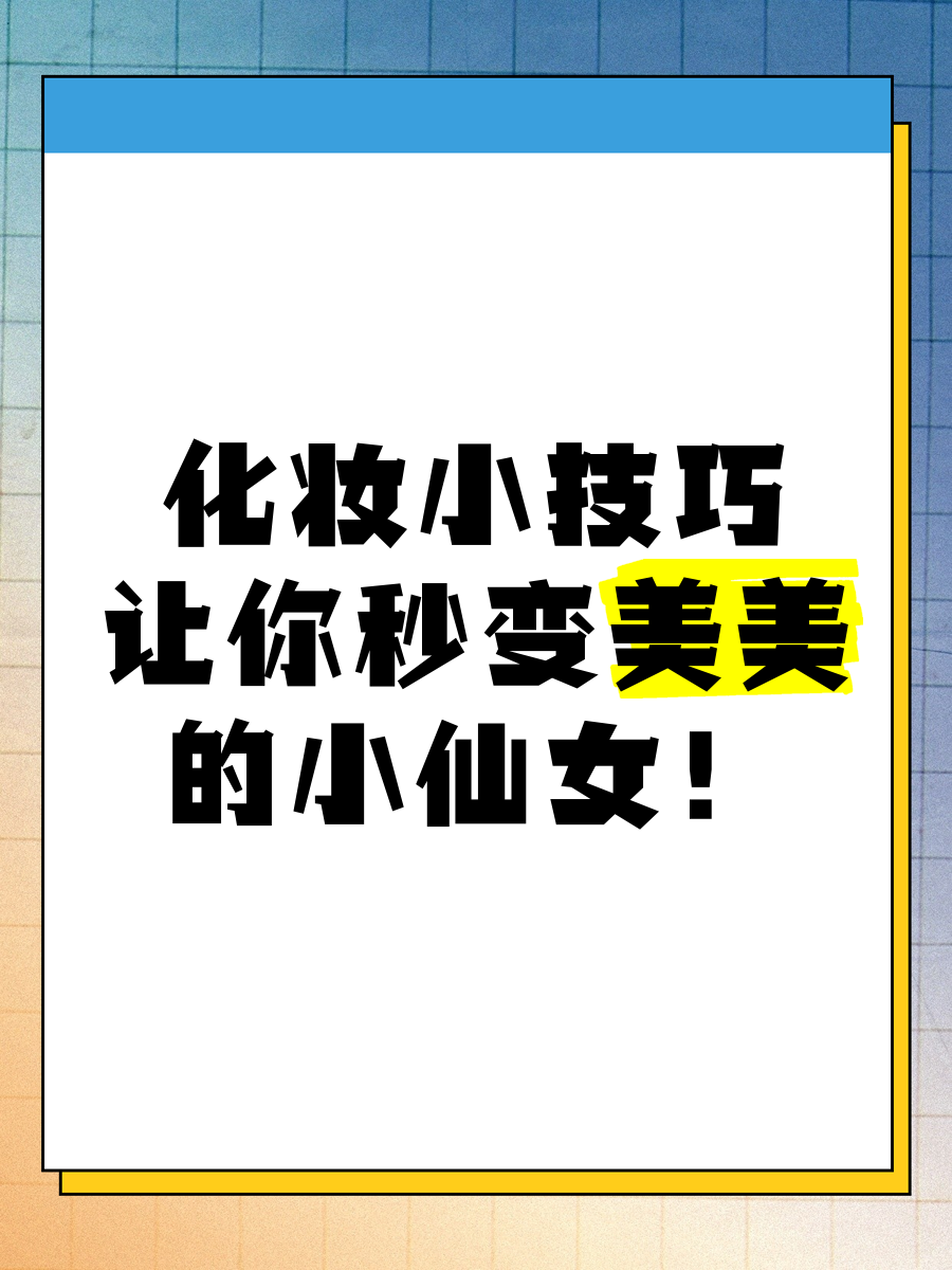 化妆小技巧,让你秒变美美的小仙女!