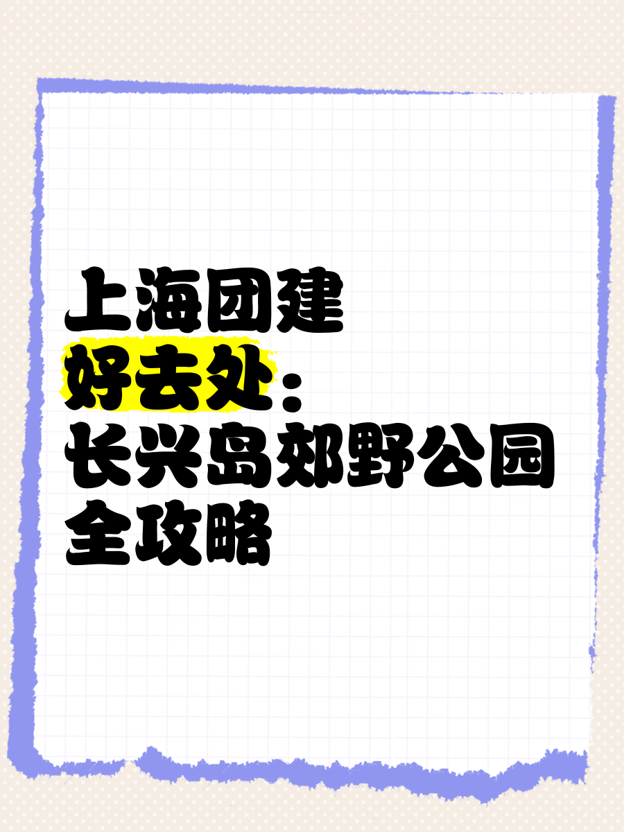 长兴岛郊野公园攻略图片