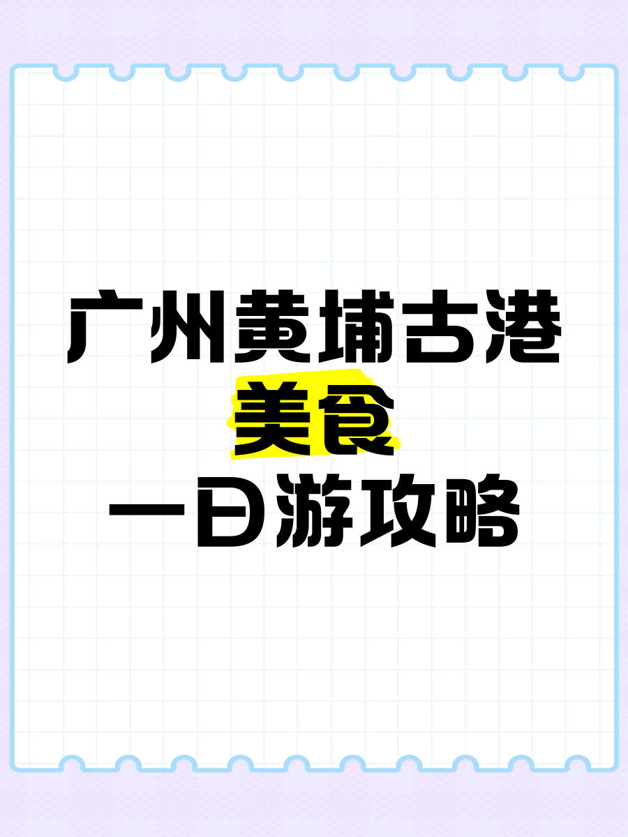 黄埔古港一日游攻略图片