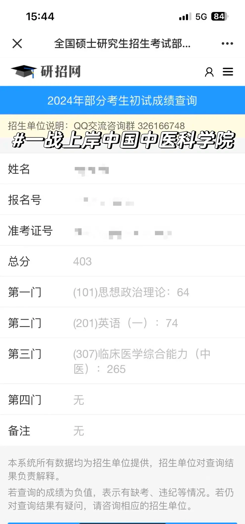中医考研成绩截图图片