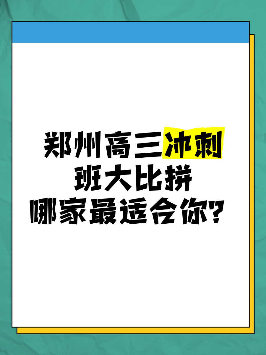 今天,我们为大家整理了郑州地区一些知名的高考冲刺机构,帮助大家更好