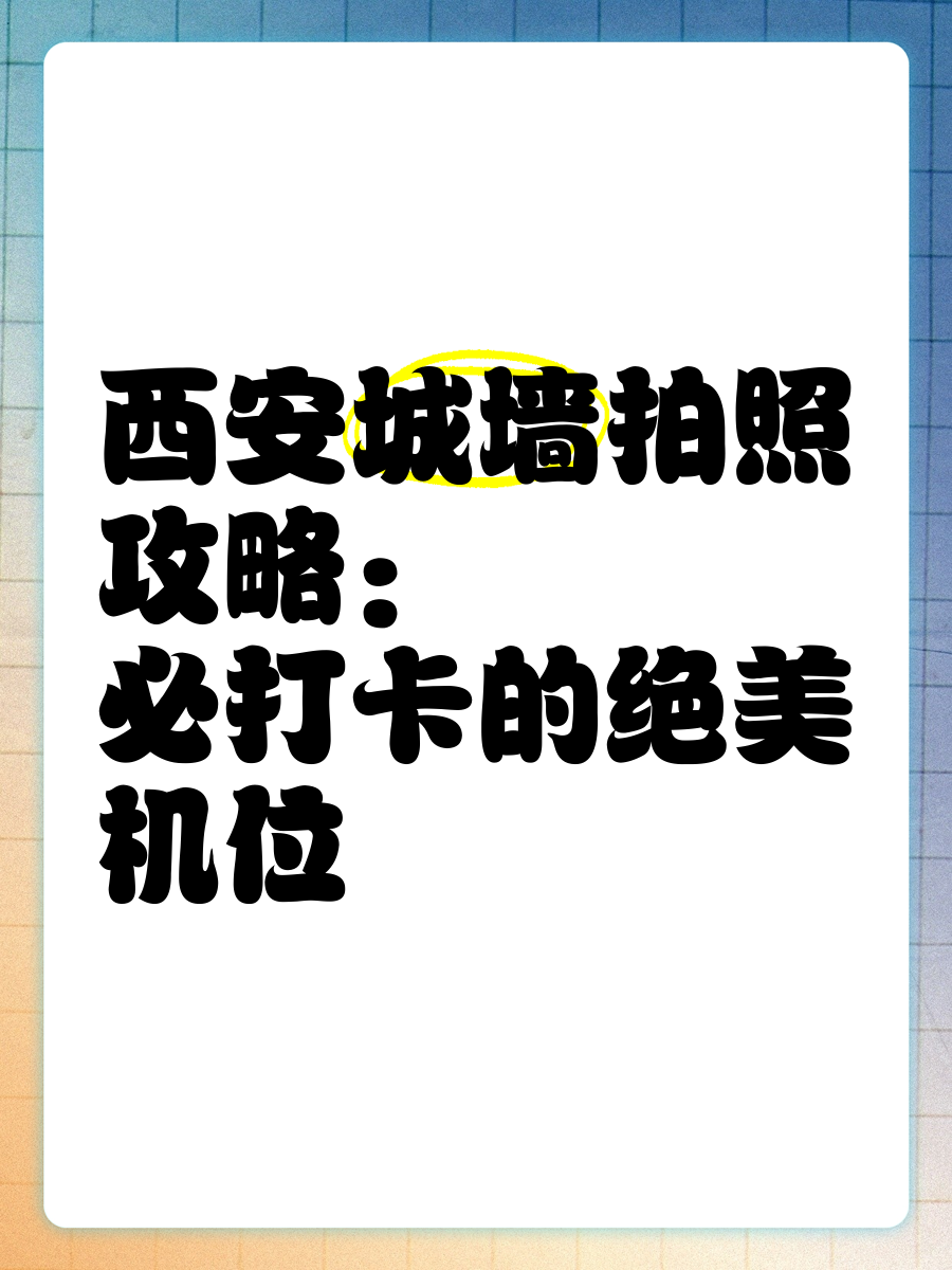 在城墙上拍照攻略图片图片