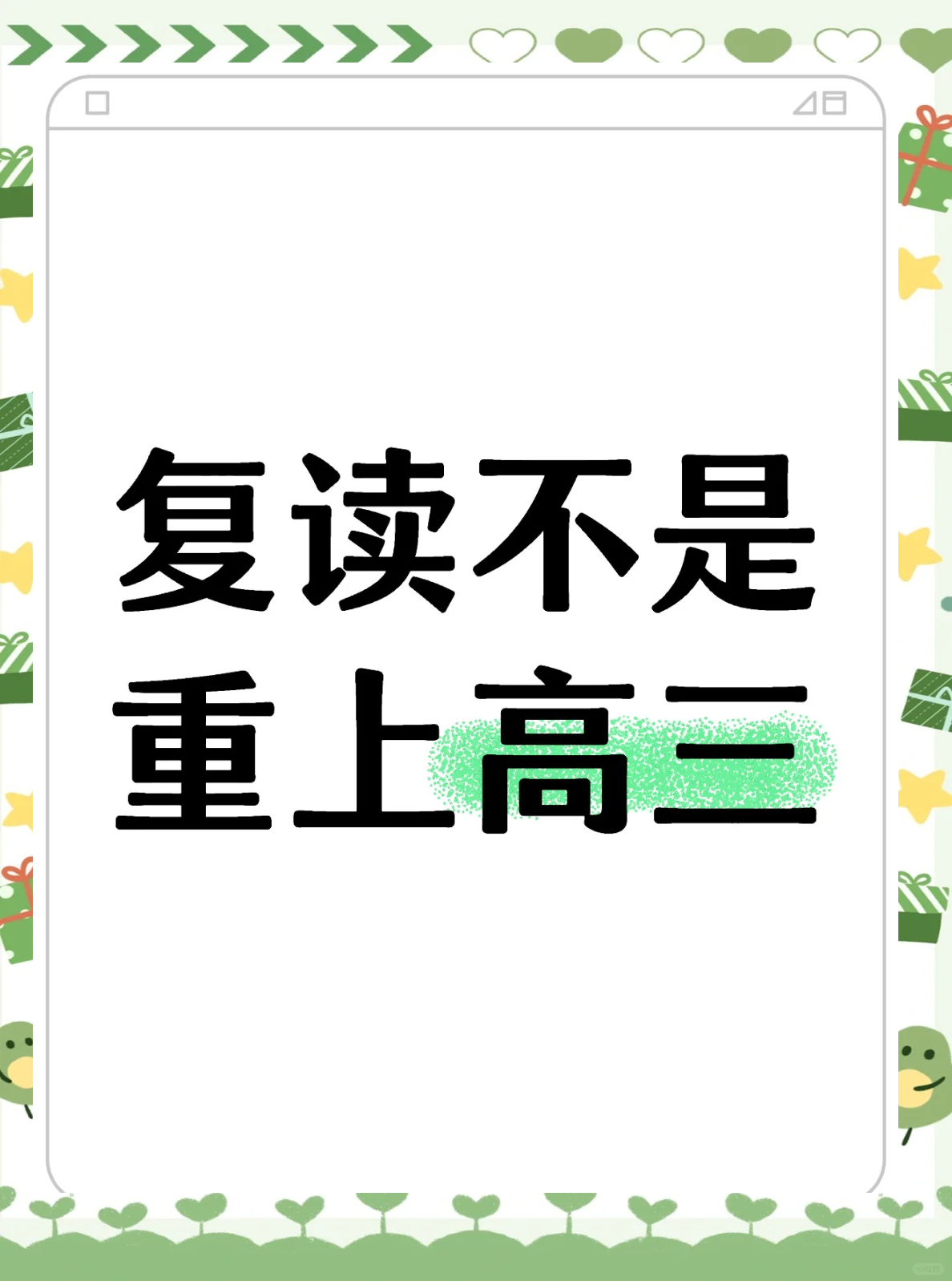 复读这一年,如何从400分到628分?