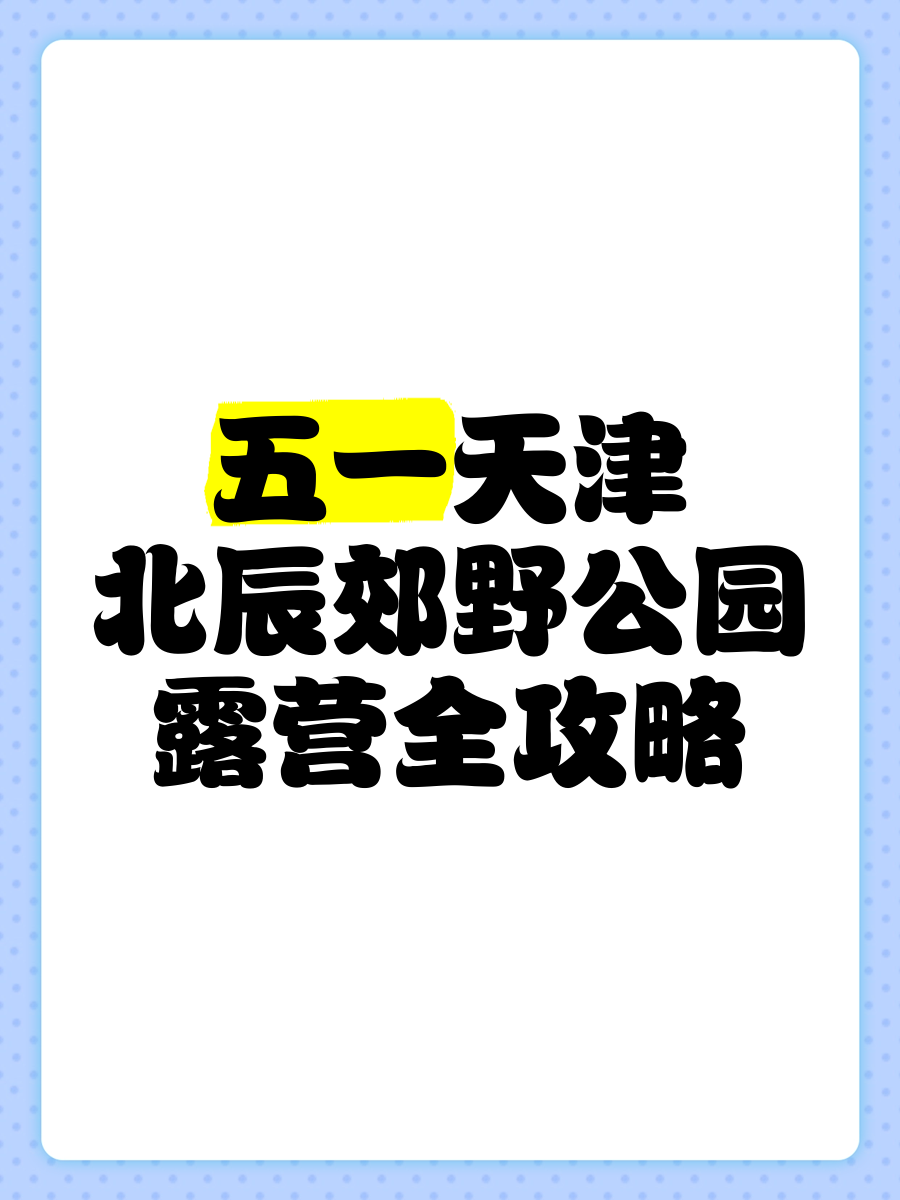 天津北辰郊野公园门票图片