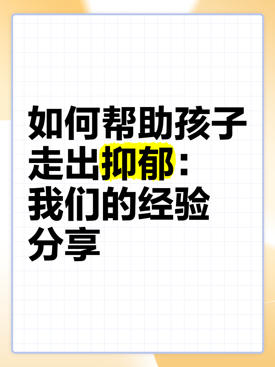 如何帮助孩子走出抑郁:我们的经验分享