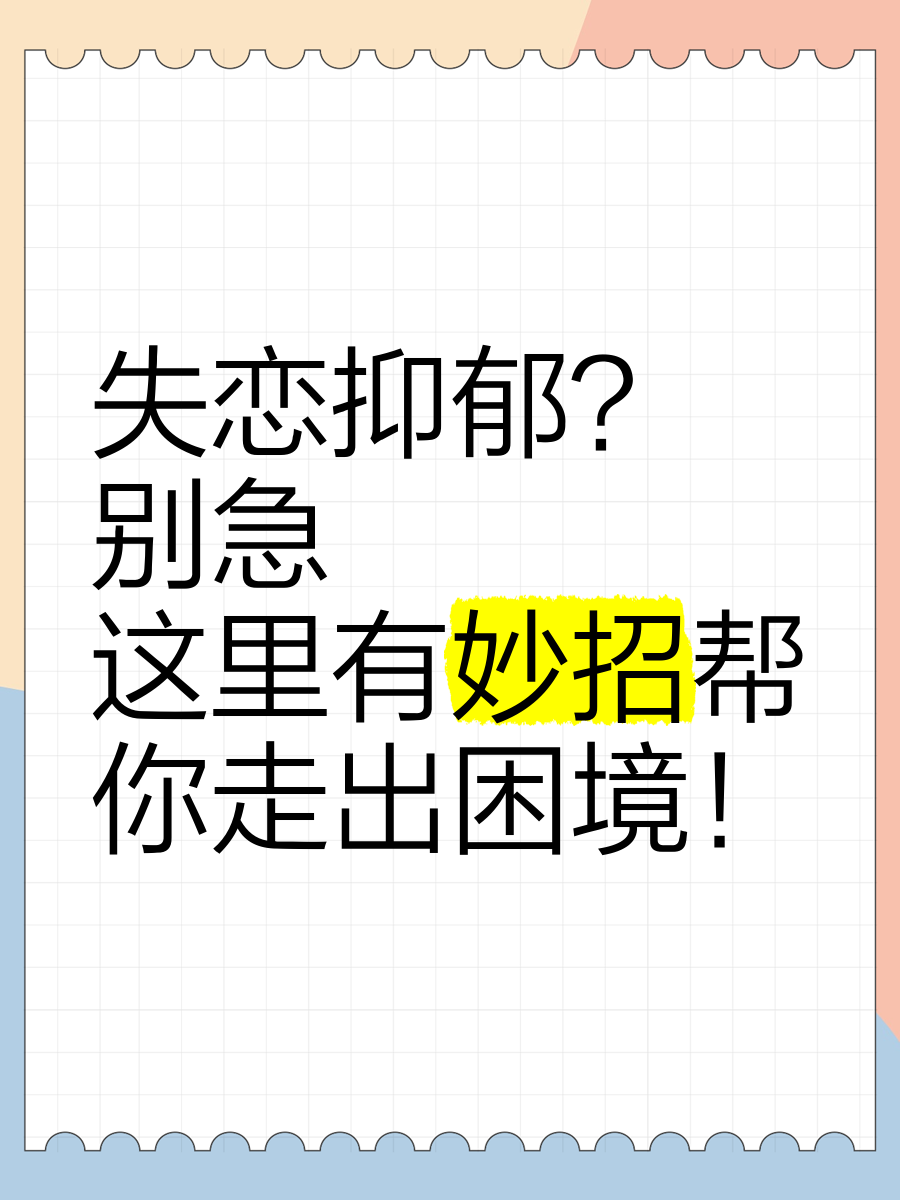 失恋抑郁?别急,这里有妙招帮你走出困境!