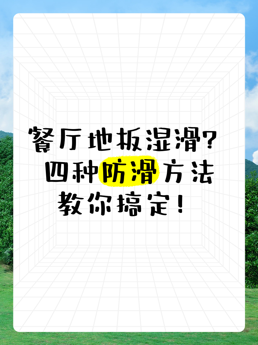 以下是几种有效的防滑处理方法,帮助你轻松解决地板湿滑问题.