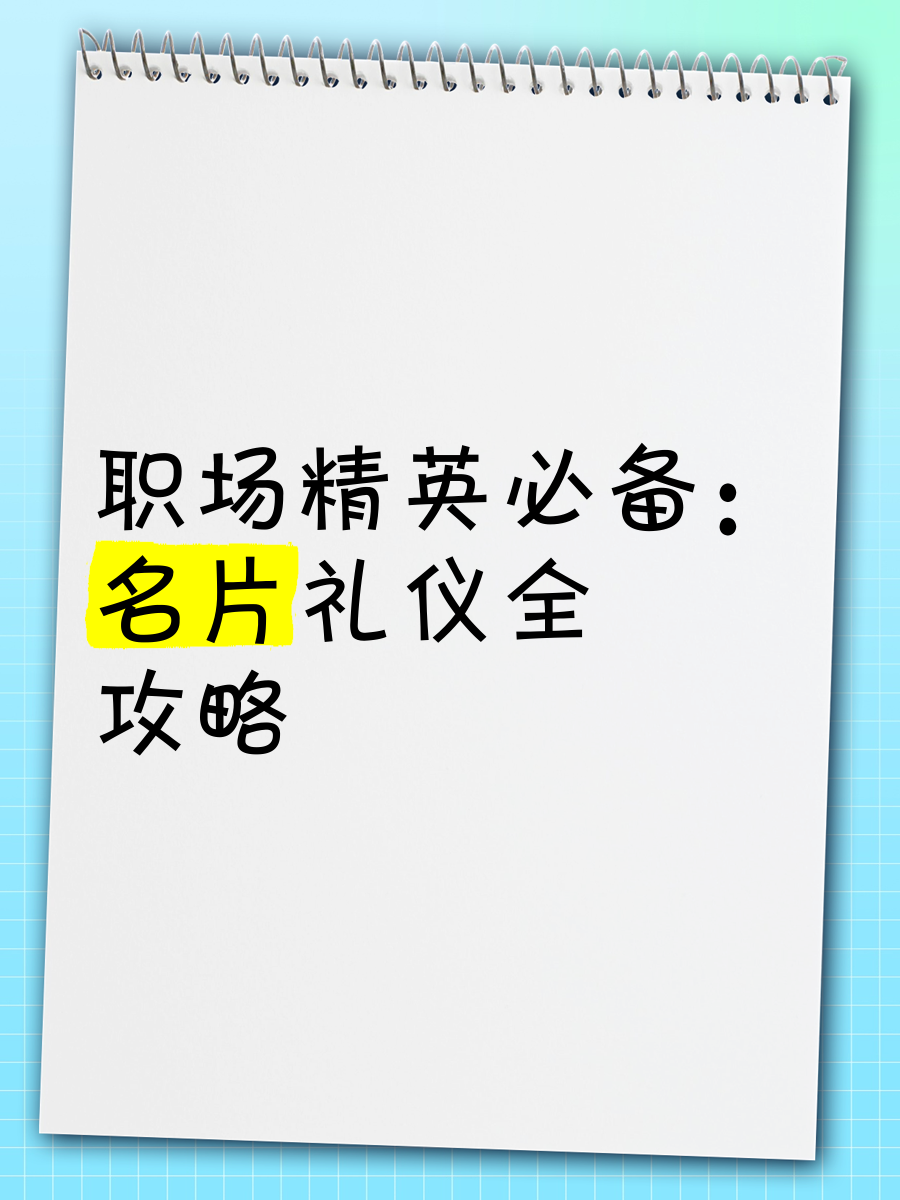 名片礼仪禁忌图片