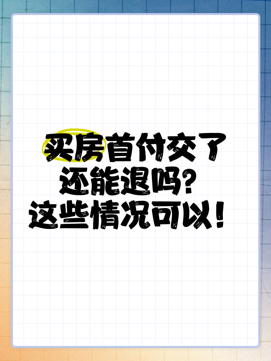 买房首付交了还能退吗?这些情况可以!