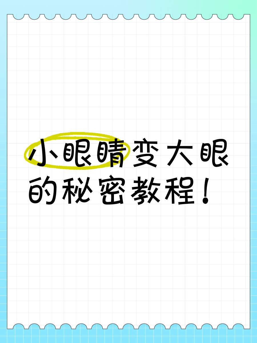 小眼睛变大眼的秘密教程