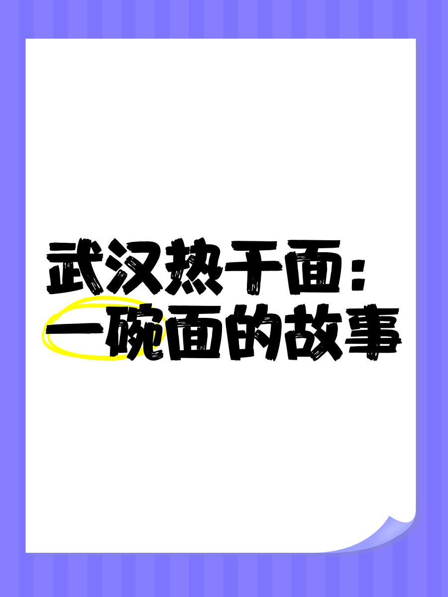 武汉热干面 一碗面的故事