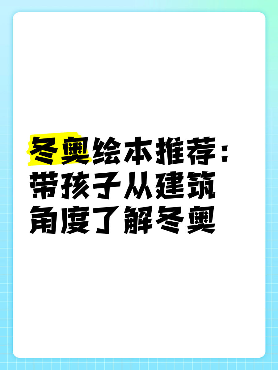 冬奥主题绘本内容图片