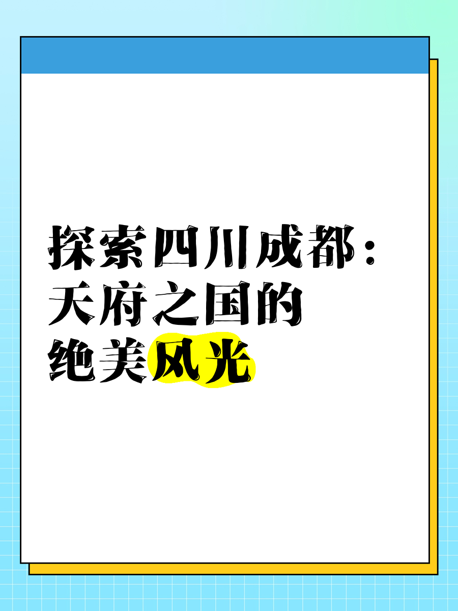 成都天府文化相关资料图片